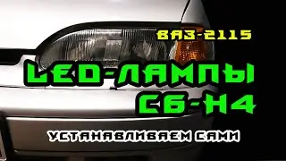 LED лампы С6-H4 / Обзор / Тест / ВАЗ-2115 / ВАЗ-2114 / ВАЗ-2113 / Устанавливаем сами