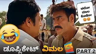 ಡೂಪ್ಲಿಕೇಟ್ ವಿಮಲ | ವಿಮಲ್ ಲಪಡಾ  Part 2 😂😂 |  Kannada funny dubbing | Mestri dubs