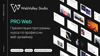 PRO Web | презентация курса