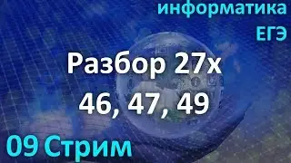Стрим №09/19. Разбор 27х №46,47,49 из К.Ю.Полякова