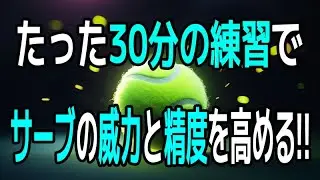 サーブの威力と精度を高めたい人は必見！たった30分の練習で劇的に向上できます！
