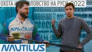 БЮДЖЕТНЫЕ НОВИНКИ 🔥 Спиннинги NAUTILUS -от Мормышинга до Бигбейтов🔥 Охота и Рыболовство на Руси 2022