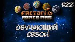 Обучающий Сезон Сельскохозяйственная наука Factorio Space Age DLC