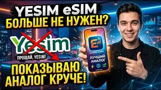 YESIM ESIM БОЛЬШЕ НЕ НУЖЕН! ПОКАЗЫВАЮ КРУТОЙ АНАЛОГ!