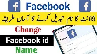 Facebook id ka name kaise change kare | facebook id ka name change karne ka asaan tarika