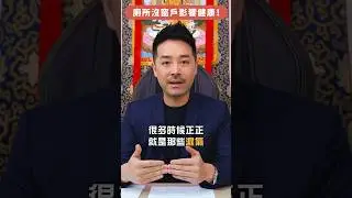 家居風水｜廁所無窗易積聚濕氣｜廁所門沖床影響健康 床頭切忌對正廁所！｜#風水家居 #風水 #玄學 #玄學命理 #身心靈 #奇門 #奇門遁甲 #陳定幫 #幫幫師傅