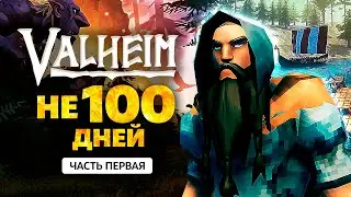 Valheim. Не 100 дней хардкора. Прохождение. Часть первая 