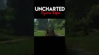 Uncharted 4 #uncharted4 #uncharted4gameplay  #shortvideo #gameplay #НейтанДрейк #drake #СэмДрейк