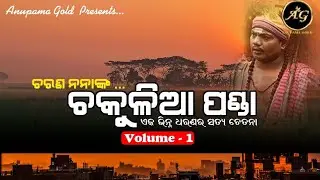 Chakulia Panda Charana Nana II Volume -1 Sricharan Mohanty II Odia Bhajan Song II @vimuktdarshan