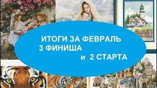 ИТОГИ ЗА ФЕВРАЛЬ. ВЫШИВКА КРЕСТОМ. ВЫШИВКА ВНЕ ПОЛИТИКИ.