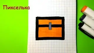 Как Рисовать Сундук из Майнкрафт - Рисунки по Клеточкам Pixel Art How to Draw a Chest from Minecraft