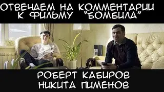 Ответы на комментарии к фильму "Бомбила"