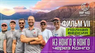Из КОНГО в КОНГО через КОНГО. Кругосветка "МИР НАШ". Фильм 7.  Полная версия. От ЮАР до Камеруна