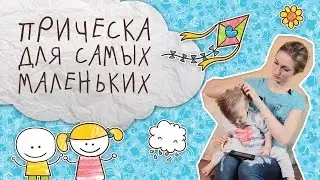 Hairstyles for the Little Ones [Supermoms]
