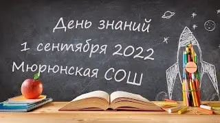 День знаний | Мюрюнская СОШ №1 им. Г.В. Егорова