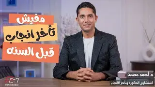 مفيش تأخر انجاب قبل السنة د.أحمد عصمت