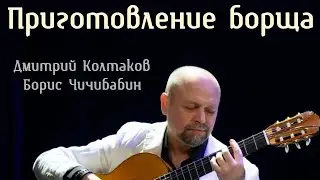 Дмитрий Колтаков, Борис Чичибабин - Приготовление борща.