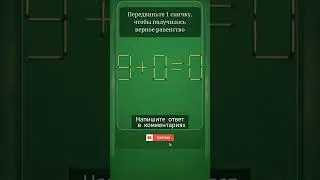 Логическая игра #логика #игра
