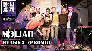 МЭШАП - Музыка (promo)