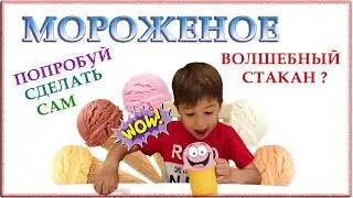 Готовим мороженое.Как сделать Мороженое. Вкусное дома. Волшебный стакан! Ice cream!