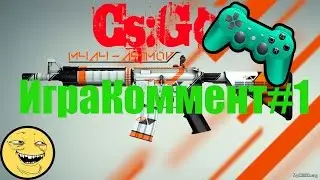 ИграКоммент #1 [Cs:Go]
