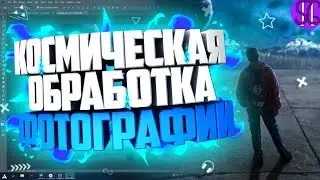 ✨ КАК СДЕЛАТЬ КОСМИЧЕСКУЮ ОБРАБОТКУ ФОТО В PHOTOSHOP!?  | Туториал  ✨