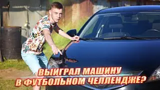 ★ ВЫИГРАЛ МАШИНУ В ФУТБОЛЬНОМ ЧЕЛЛЕНДЖЕ? ★