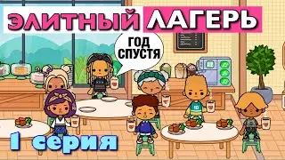 ELITE CAMP a year later (episode 1) Toca Boca series