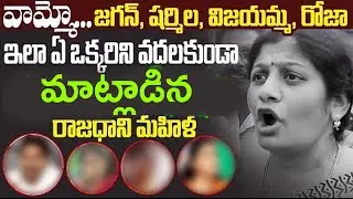 Amaravathi Women Abuses Jagan, Sharmila, Roja And Vijayamma | Public Fires On Jagan Over 3 Capitals