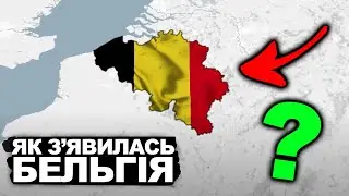 ТАЄМНИЦЯ, ЯКА ОБ'ЄДНАЛА БЕЛЬГІЮ | Історія України від імені Т.Г. Шевченка