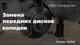 Как заменить передние тормозные диски и колодки Mini Countryman