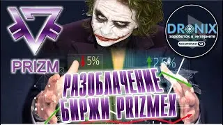 БИРЖА PRIZMEX ПИРАМИДА? РАЗОБЛАЧЕНИЕ БИРЖИ МИРЕЕВА