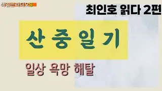 *작가 최인호 읽다 2편 ㅣ 산중일기 ㅣ 최인호 ㅣ 마음속의 영원한 청년작가 ㅣ#책읽는라디오S