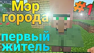 #1 Первый житель в моем городе | Мэр города