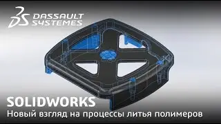 SOLIDWORKS | Новый взгляд на процессы литья полимеров под давлением с PLASTICS 2021
