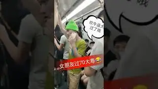 【抖音】女友过70大寿，全车人都笑了，地铁吹牛B合集 （6月#1）