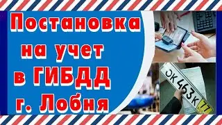 Постановка на учет в ГИБДД г.Лобня