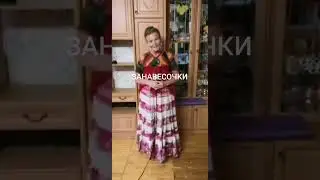 ЗАНАВЕСОЧКИ.