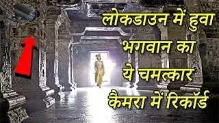 लोकडाउन के समय भगवान की घटी अनोखी लीला कमरे में रिकॉर्ड