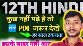 class 12th hindi।। बस इतना पढ़ लीजिए।। हिंदी टॉप 50 question and answer yahi हर साल आता है|| #hindi