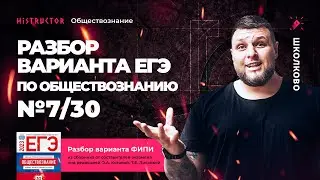 Разбор варианта №7/30 по сборнику Котовой-Лисковой [ЕГЭ ОБЩЕСТВОЗНАНИЕ-2023] от Histructor