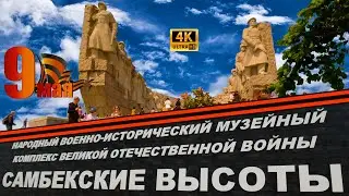 САМБЕКСКИЕ ВЫСОТЫ РОСТОВСКАЯ ОБЛАСТЬ