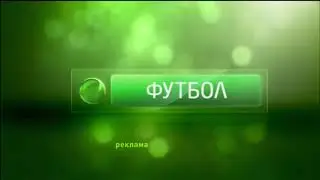 Фрагмент рекламного блока (НТВ+ Футбол, 14.12.2012)