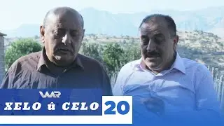 Xelo û Celo - Xeleka 20 | خەلو و جەلو - خەلەکا ٢٠