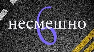 #6 Несмешно