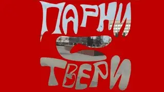 Парни с Твери