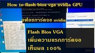 สอนแฟลชการ์ดจอ nvidia ทุกรุุ่น l สอนวิธีการแฟลชไบออสการ์ดจอ PC ง่ายๆ
