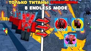 ✨ИГРАЮ ТОЛЬКО ТИТАНАМИ СПИКЕРМЕНАМИ в ENDLESS РЕЖИМЕ в Toilet Tower Defense!