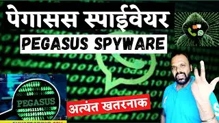 पेगासस स्पाईवेयर (Pegasus Spyware) - Mobile Hacked | Personal, Credit Card  & Bank Details Misused