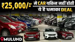 ₹25,000/- DP मैं CAR यकीन नहीं होता😱 || Cheapest Second hand Cars in Mumbai || Cars24
